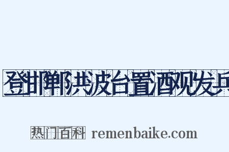 登邯郸洪波台置酒观发兵是什么意思的图片